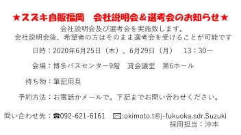 会社説明会及び選考会実施のご案内