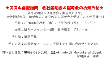 会社説明会及び選考会実施のご案内