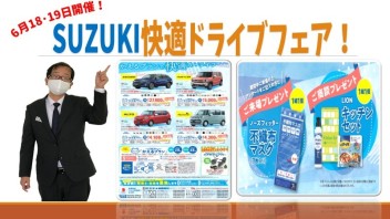 6月18･19日はSUZUKI快適ドライブフェア！