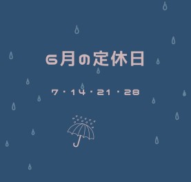 〇　6月の定休日　〇