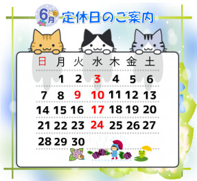 6月定休日のおしらせ！