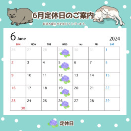 〇●6月定休日のご案内●〇