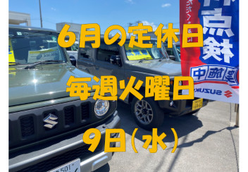 ６月の定休日のお知らせ