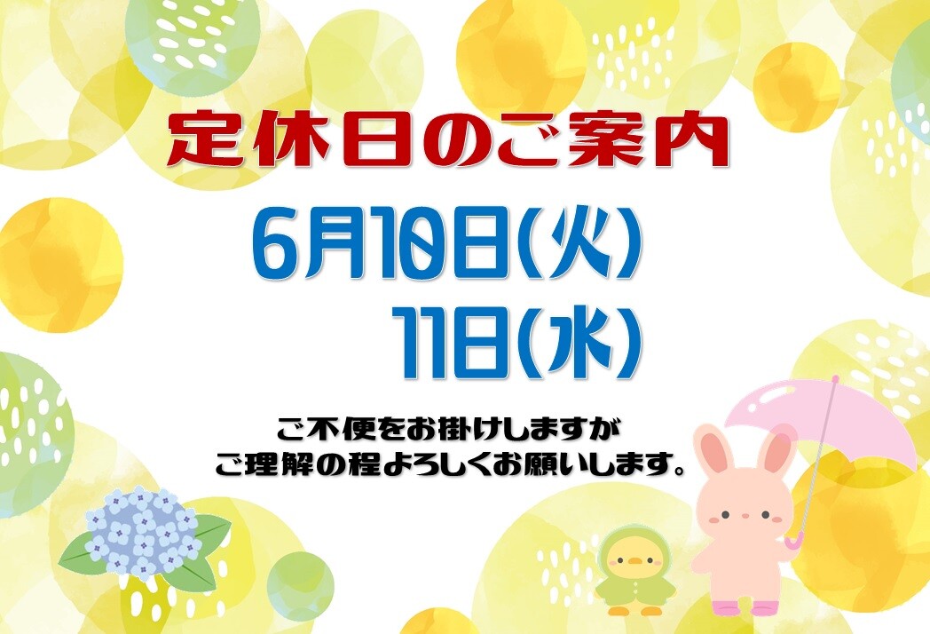 6月定休日案内