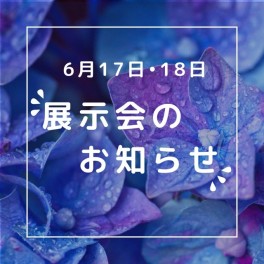 6/17・18☆展示会開催します！