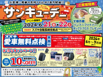 ６月サンキューデー
