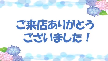 ご来店ありがとうございました☆彡