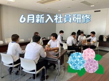 6月の新入社員研修の様子です☆