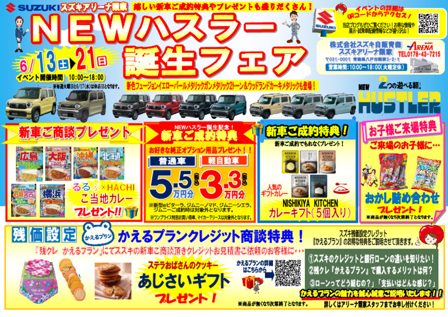 NEWハスラー誕生＆大試乗フェア開催！！６月１３日（土）～６月１４日（日）