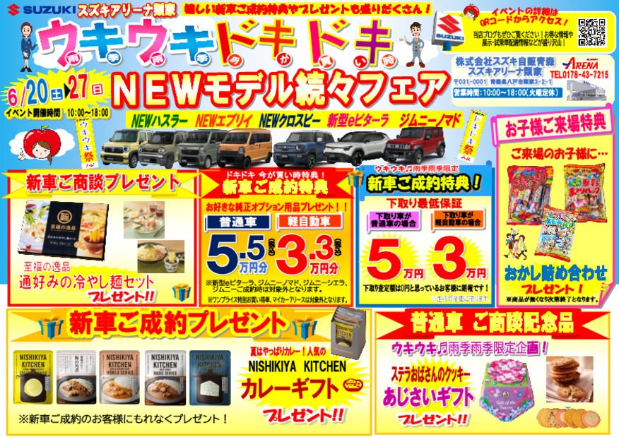 ウキウキ（雨季雨季）ドキドキ（今が買い時）NEWモデル続々フェア開催！！