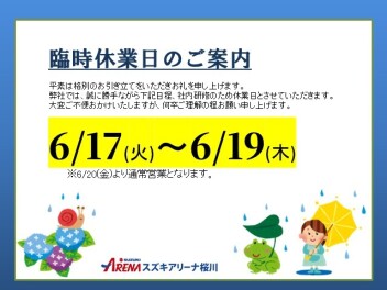 臨時休業日のお知らせ