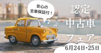 6/24・25☆認定中古車フェア開催！