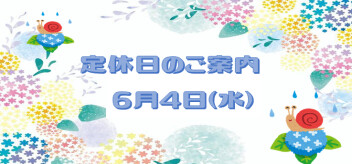 定休日のお知らせです♪