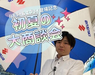 ハスラー＆エブリイ登場記念　初夏の大商談会