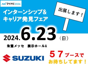 6月23日　インターンシップ&キャリア発見フェア　に出展します！