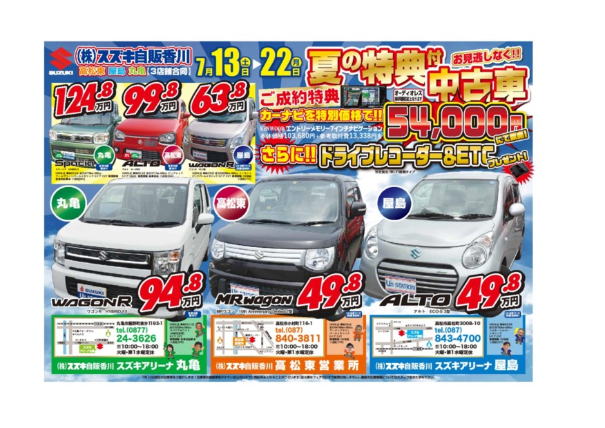 中古車 夏の特典中古車 イベント キャンペーン お店ブログ 株式会社スズキ自販香川 スズキアリーナ屋島 U S Station屋島