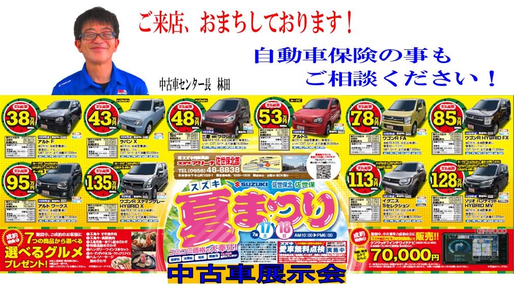７月１７日 １８日は中古車展示会開催 イベント キャンペーン お店ブログ 株式会社スズキ自販長崎 スズキアリーナ佐世保北部