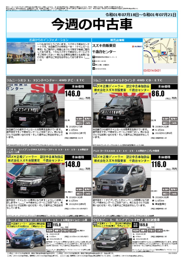 今週の中古車 その他 お店ブログ 株式会社スズキ自販東京 千歳台センター