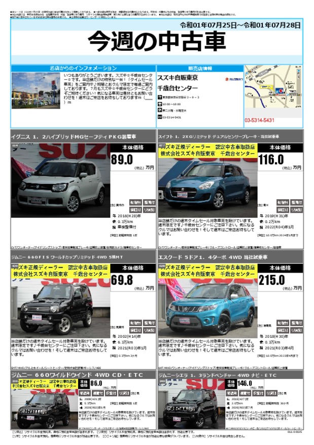 今週の中古車 その他 お店ブログ 株式会社スズキ自販東京 千歳台センター 今週の中古車 その他 お店ブログ 株式会社スズキ自販東京 千歳台センター