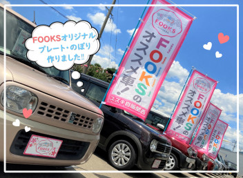 FOOKSのオススメ車！コーナー作りました☆彡