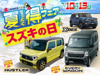夏得サマーフェア引き続き開催中！！