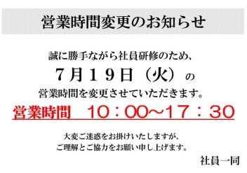 社内研修による営業時間の変更