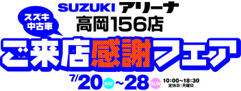 ～スズキお客様感謝フェア～