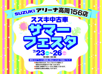 中古車サマーフェア開催！！