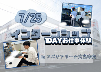 【28卒】インターンシップ（１DAYお仕事体験）開催☆【大宮中央】Vol.2
