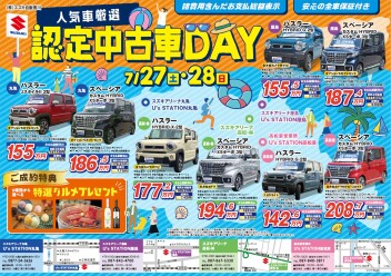 7/27(土)・28(日)は認定中古車DAY!!!
