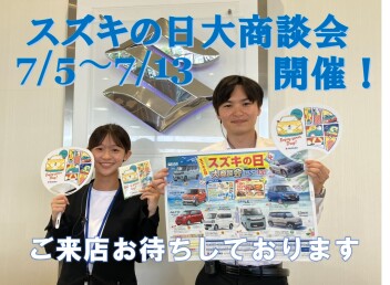 ７／５～７／１３はスズキの日大商談会！！