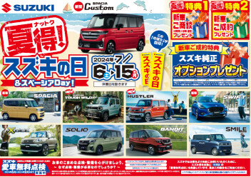 7月6日～１5日はスズキの日