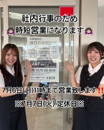 ７月６日(月)　時短営業のおしらせ