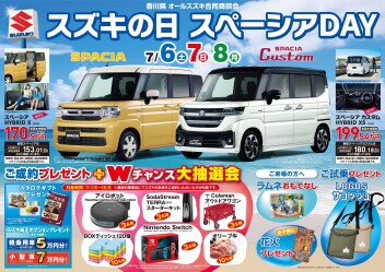 【第1弾】7/6(土)～/8(日)はスズキの日!!!