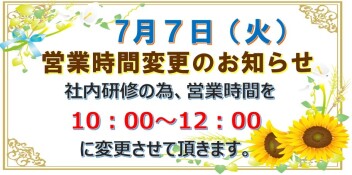 ７月７日（火）営業時間変更のお知らせ。