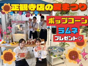 いよいよ夏本番♪８日・９日は正観寺の夏まつり！！