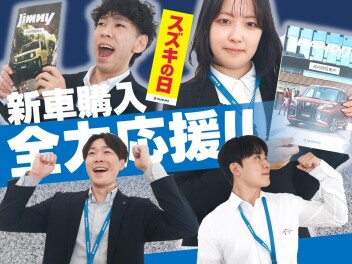 新車購入，全力応援！！