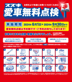 愛車無料点検実施中です！