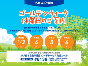 ゴールデンウイーク休暇について