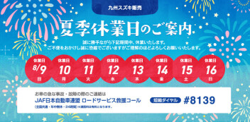 夏季休暇のお知らせ