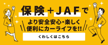 保険+JAFでより安全安心！楽しく便利にカーライフを