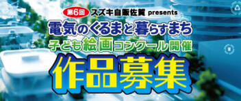 【作品募集】第６回絵画コンクール　今年のテーマは「電気のくるまと暮らすまち」