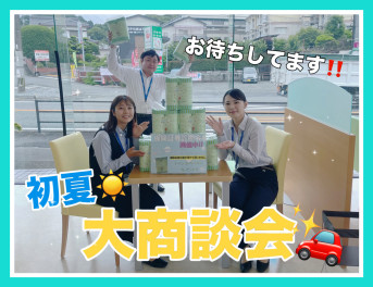 初夏の大商談会開催します！！