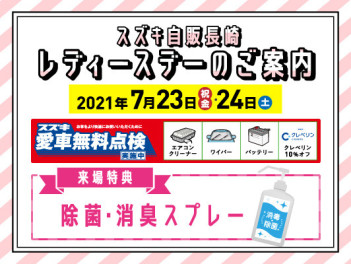 ７月２３日（金・祝）・２４日（土）はレディースデー♪