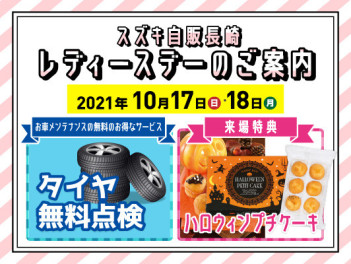 １０月１７日（日）・１８日（月）はレディースデー(^^♪