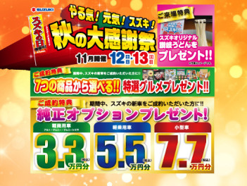 やる気!元気!スズキ! 秋の大感謝祭開催11月12日(土),13日(日)