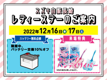 ☆12月16日・17日はレディースデー☆