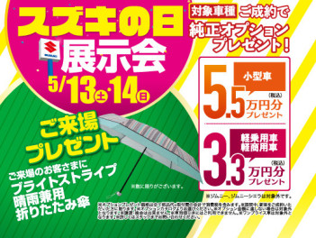 スズキの日☆展示会開催！！