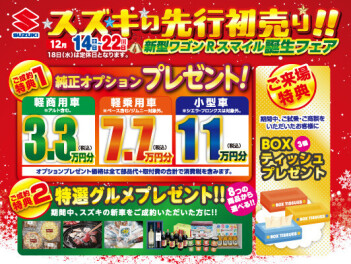 １４日（土）～２２日（日）は先行初売りフェアを開催いたします！