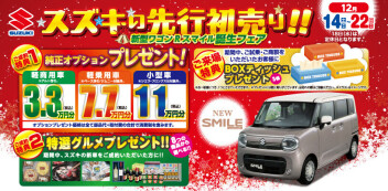 スズキの先行初売り開催！！♬